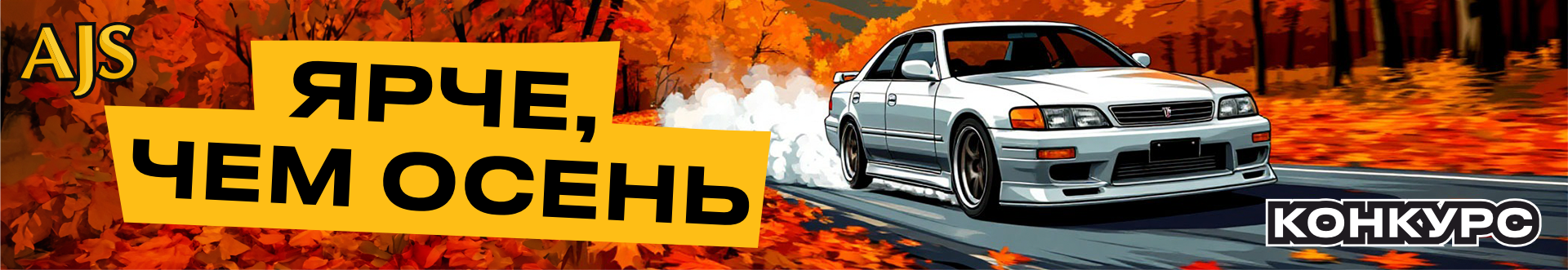 Осенний вайб. КОНКУРС