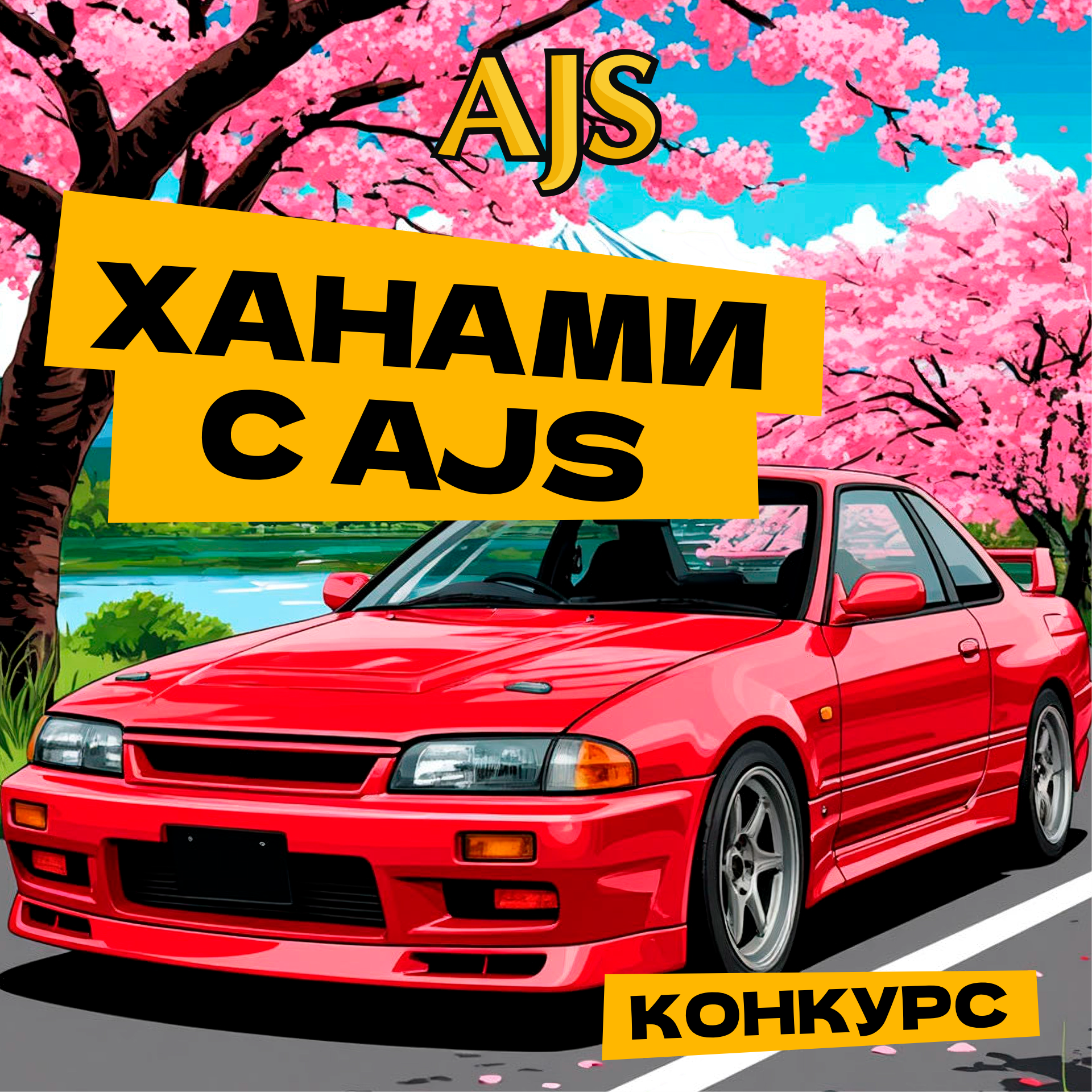​КОНКУРС! Ханами с AJS 